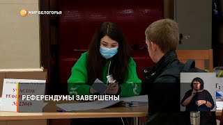 Референдумы завершены