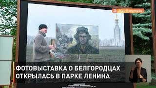 Фотовыставка о белгородцах открылась в парке Ленина