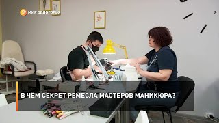 В чём секрет ремесла мастеров маникюра?