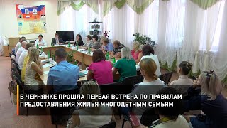 В Чернянке прошла первая встреча по правилам предоставления жилья многодетным семьям
