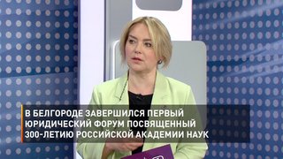 В Белгороде завершился Первый юридический форум посвященный 300-летию Российской академии наук
