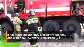 В главном управлении МЧС Белгородской области прошла пресс-конференция