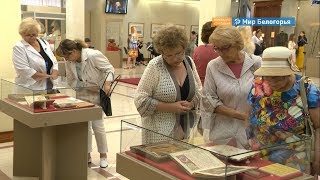 «Реликвии и шедевры» представили в Белгороде
