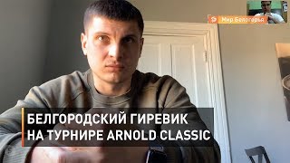 Белгородский гиревик на турнире Arnold Classic