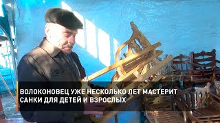 Волоконовец уже несколько лет мастерит санки для детей и взрослых