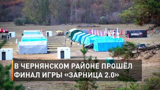 В Чернянском районе прошёл финал игры «Зарница 2.0»