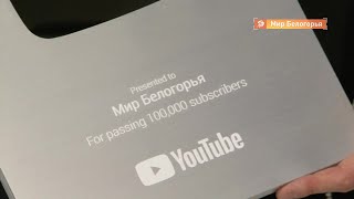 Серебряная кнопка YouTube у «Мира Белогорья» 