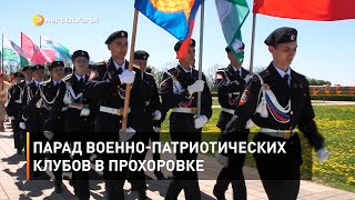 Парад военно-патриотических клубов в Прохоровке 