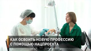 Как освоить новую профессию с помощью нацпроекта