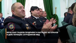 Вячеслав Гладков поздравил и наградил ветеранов и действующих сотрудников МВД