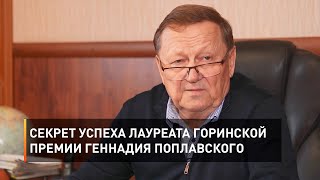 Секрет успеха лауреата Горинской премии Геннадия Поплавского
