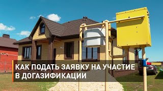 Как подать заявку на участие в догазификации 