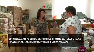 Организация «Святое Белогорье против детского рака» продолжает активно помогать белгородцам
