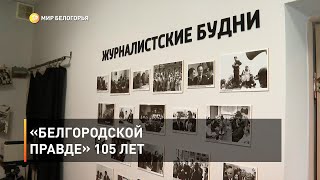«Белгородской правде» 105 лет