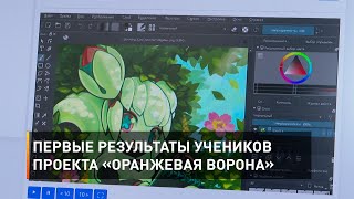 Первые результаты учеников проекта «Оранжевая ворона» 