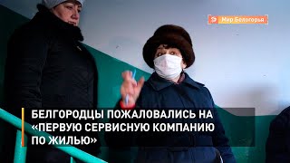 Белгородцы пожаловались на «Первую сервисную компанию по жилью»
