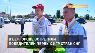 В Белгороде встретили победителей первых Игр стран СНГ