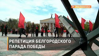 Репетиция белгородского парада Победы