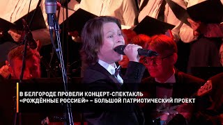 В Белгороде провели концерт-спектакль «Рождённые Россией» – большой патриотический проект