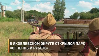 В Яковлевском округе открылся парк «Огненный рубеж»