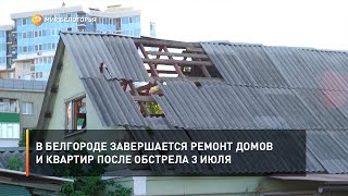 В Белгороде завершается ремонт домов и квартир после обстрела 3 июля