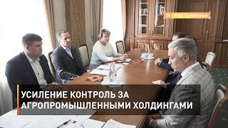 Усиление контроль за агропромышленными холдингами
