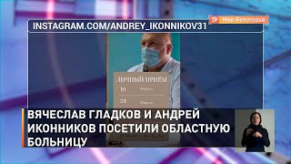 Вячеслав Гладков и Андрей Иконников посетили областную больницу