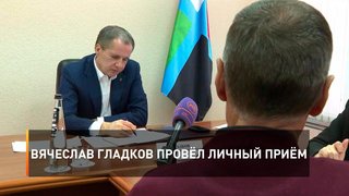 Вячеслав Гладков провёл личный приём