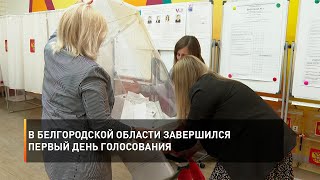 В Белгородской области завершился первый день голосования