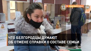Что белгородцы думают об отмене справки о составе семьи