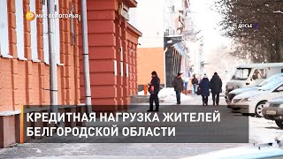 Кредитная нагрузка жителей Белгородской области 