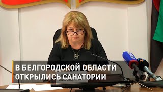 В Белгородской области открылись санатории