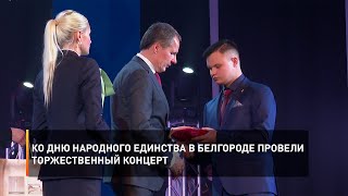 Ко Дню народного единства в Белгороде провели торжественный концерт