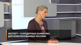 Эксперт – о кредитных каникулах для мобилизованных россиян