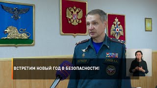 Встретим Новый год в безопасности!