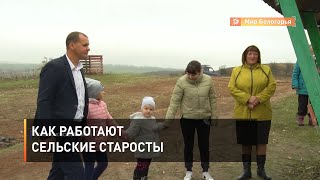 Как работают сельские старосты 