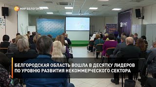 Белгородская область вошла в десятку лидеров по уровню развития некоммерческого сектора