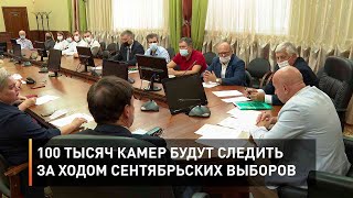 100 тысяч камер будут следить за ходом сентябрьских выборов