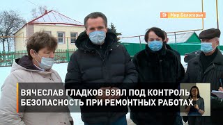 Вячеслав Гладков взял под контроль безопасность при ремонтных работах
