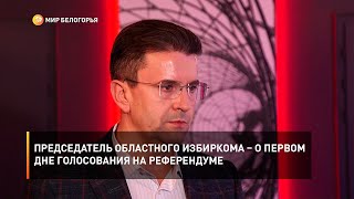 Председатель областного избиркома – о первом дне голосования на референдуме