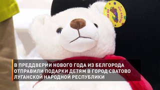 В преддверии Нового года из Белгорода отправили подарки детям в город Сватово Луганской Народной республики