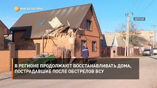 В регионе продолжают восстанавливать дома, пострадавшие после обстрелов ВСУ