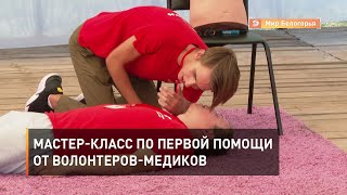 Мастер-класс по первой помощи от волонтеров-медиков