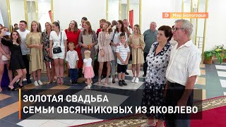 Золотая свадьба семьи Овсянниковых из Яковлево