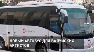 Новый автобус для валуйских артистов