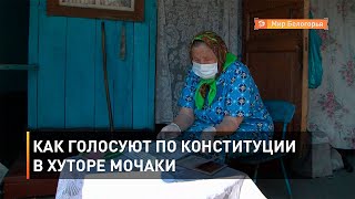 Как голосуют по Конституции в хуторе Мочаки