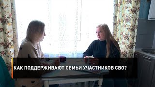 Как поддерживают семьи участников СВО?