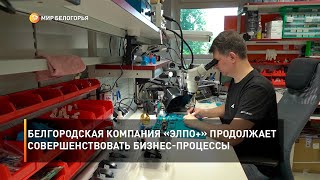 Белгородская компания «Элпо+» продолжает совершенствовать бизнес-процессы