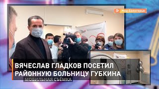 Вячеслав Гладков посетил районную больницу Губкина