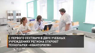 С первого сентября в двух учебных учреждениях региона откроют технопарки «Кванториум»